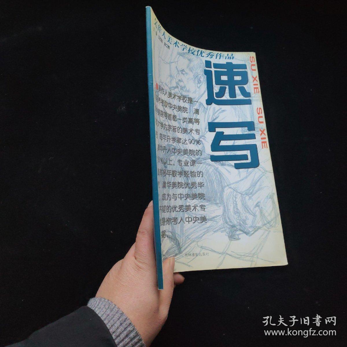 吴作人美术学校优秀作品 速写 一版一印