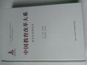 中国教育改革大系 教育改革理论卷  （未开封）