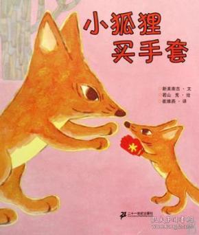小狐狸买手套:故事名作绘本系列