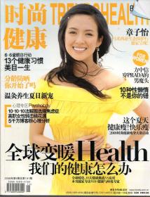 《时尚健康》时尚杂志2008年6月刊【封面人物：章子怡。品如图】