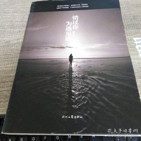 错过 你 为 遇见 谁