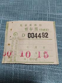 1960年北京铁路局暂存票（存根页）