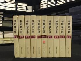 林则徐全集 （精装 全十册）
