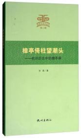 杭州文史小丛书·樟亭倚柱望潮头：杭州历史中的樟亭驿