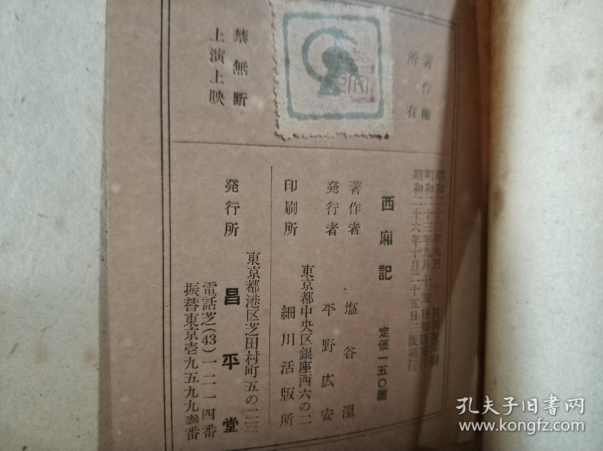 西厢记盐谷温日文翻译版 孔夫子旧书网