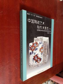 中国陶瓷艺术制作大教本（下册）