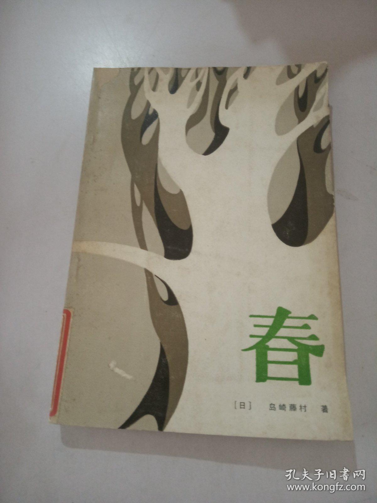 春_巴金著 春_孔夫子旧书网
