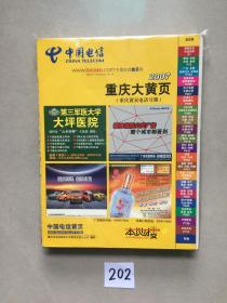 中国电信2007重庆大黄页