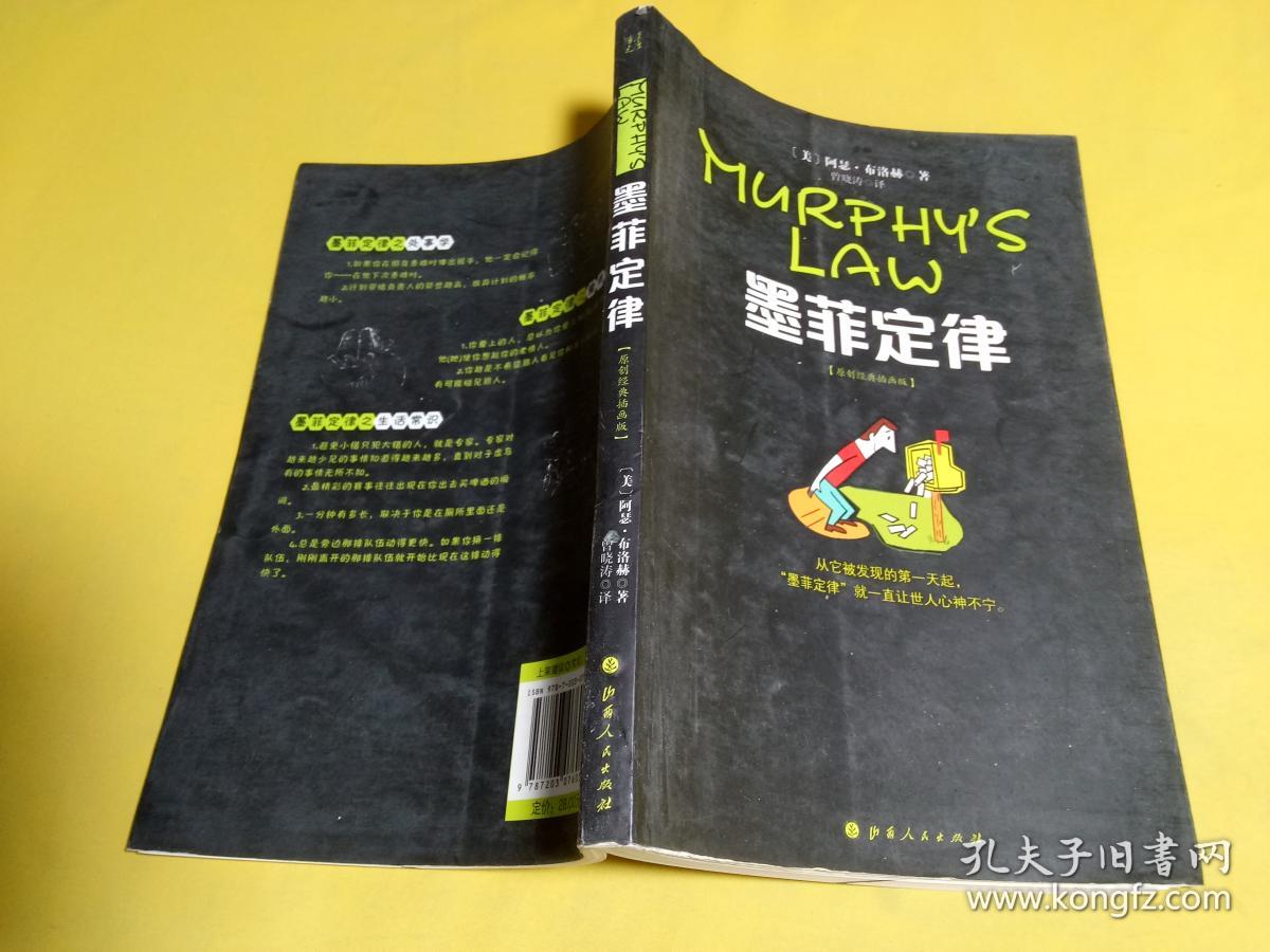 墨菲定律(原创经典插画版)