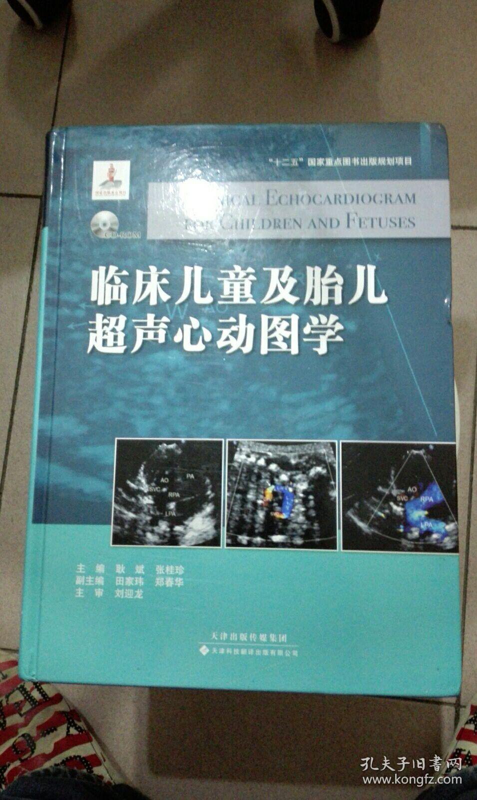临床儿童及胎儿超声心动图学