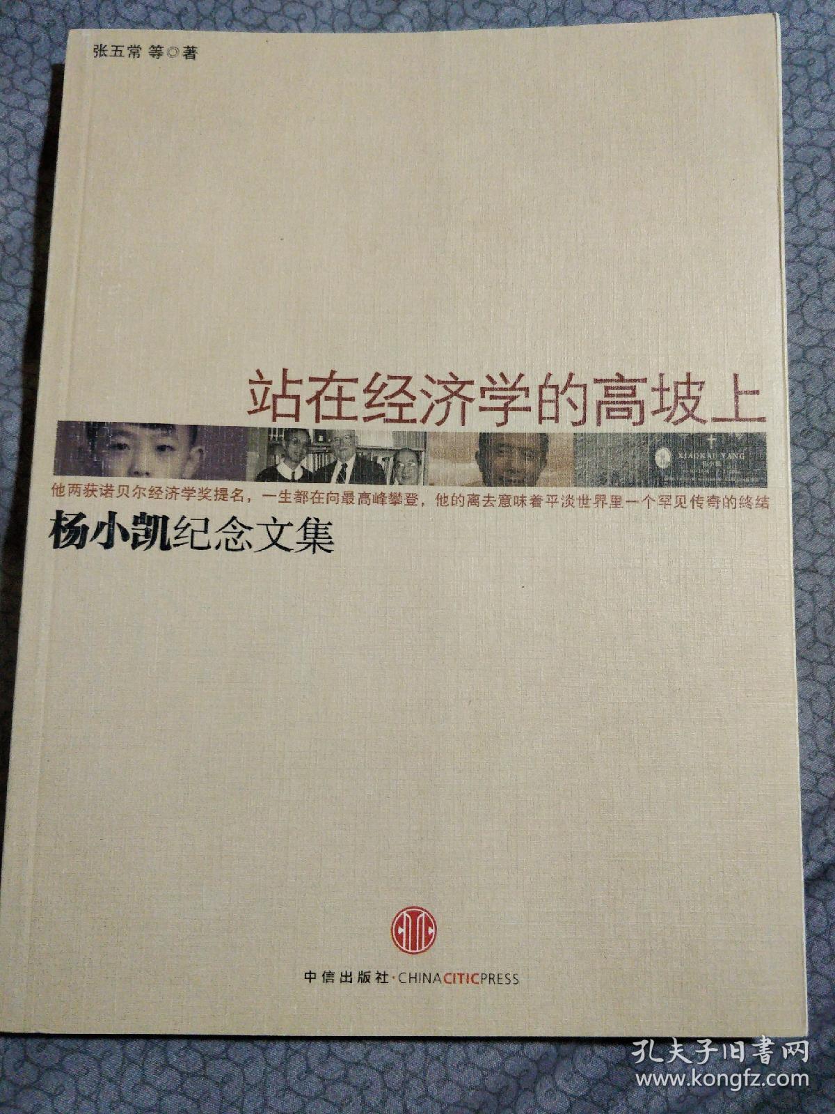 站在经济学的高坡上杨小凯纪念文集享誉世界的经济学奇才杨小凯先生