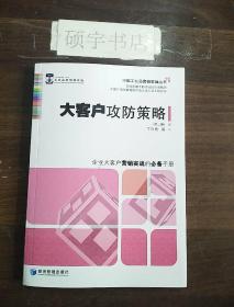大客户攻防策略(第2版)