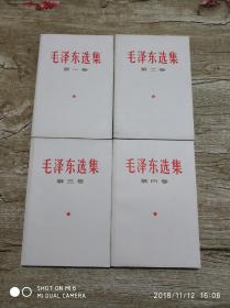 《毛泽东选集》1-4卷（最后一个版本：此套选集版本极为特殊，为1990年据1966年版本和纸型紧急印刷，是毛主席校对过《毛泽东选集》最后一次印刷，大32开