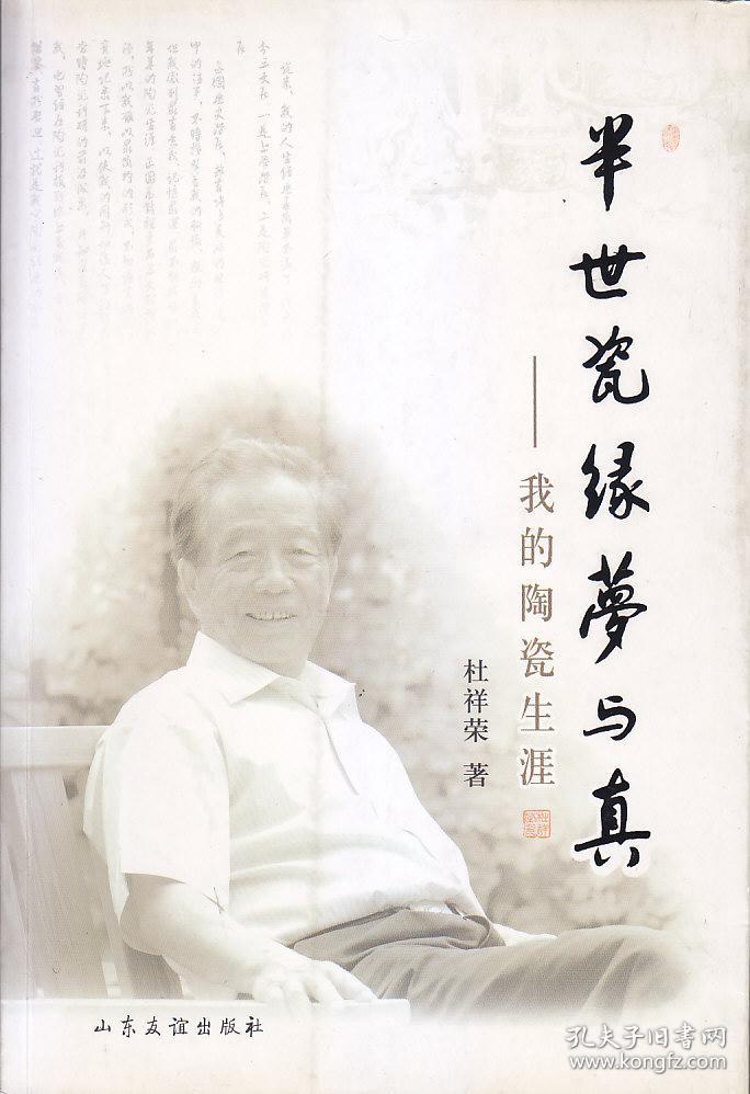 半世瓷缘梦与真——我的陶瓷生涯 签赠本_杜祥荣_孔夫子旧书网