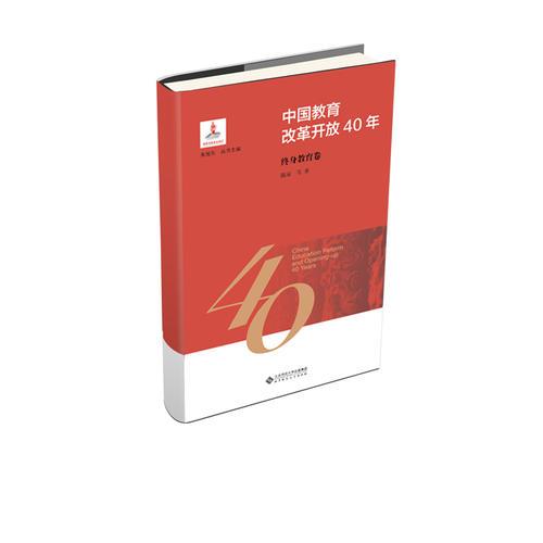 中国教育改革开放40年：终身教育卷
