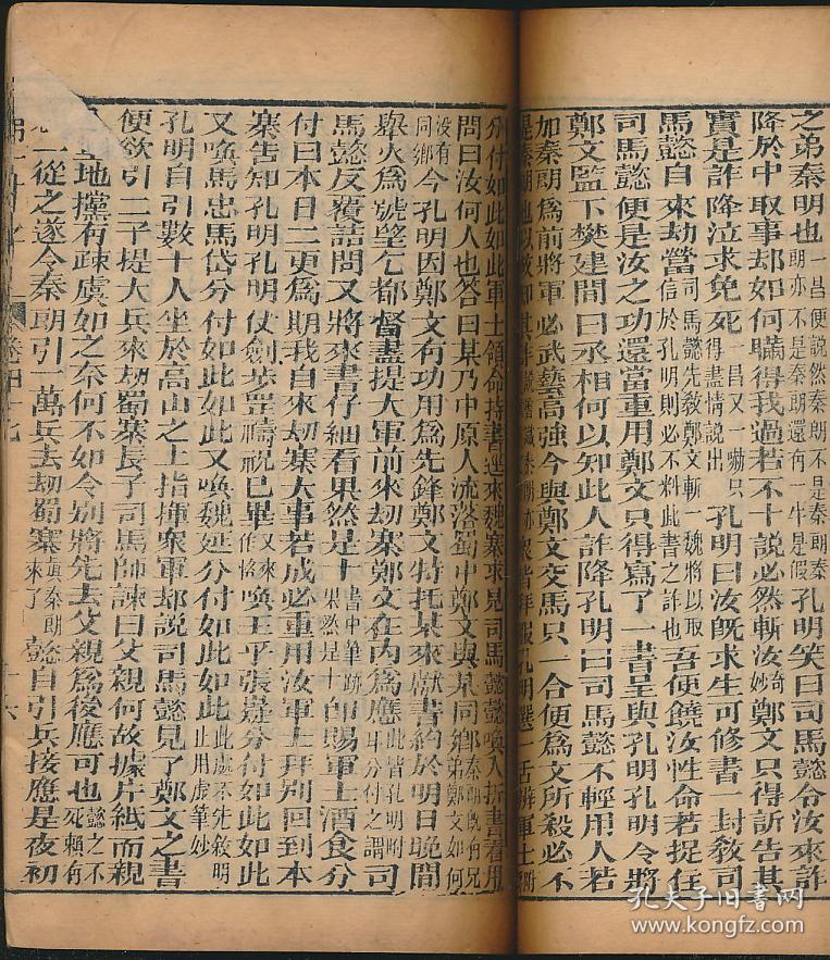 罕见珍稀版本:四大奇书第一种《三国志演义》(毛宗岗评·金圣叹外书