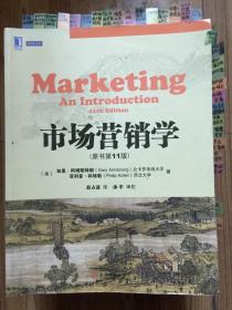 市场营销学 原书第11版 中文版