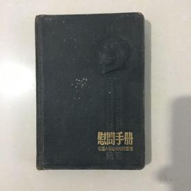 慰问手册（含毛泽东、金日成、朱德像）