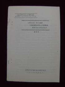 纪念毛泽东同志九十周年诞辰学术论文：光辉的文献，伟大的纲领——重读《论人民民主专政》（油印本）