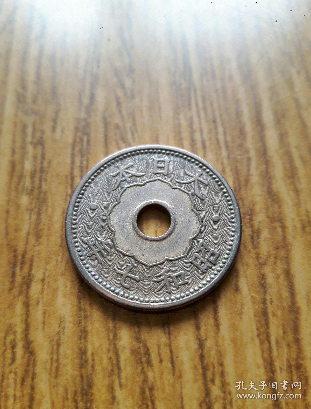 日本老币: 白铜中孔菊花币十钱 昭和七年(1932年)特殊年份 较稀少 美