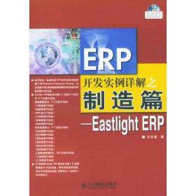 ERP开发实例详解之制造篇：EastlightERP（无光盘）