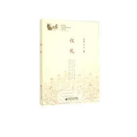 中华优秀传统文化经典系列 礼仪