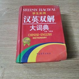 学生实用汉英双解大词典-最新版