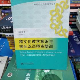 正版特价   现货 跨文化教学意识与国际汉语师资培训