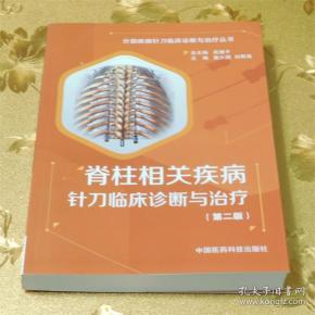 脊柱相关疾病针刀临床诊断与治疗 分部疾病针刀临床诊断与治疗(第二版