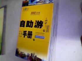 自助游中国完全手册