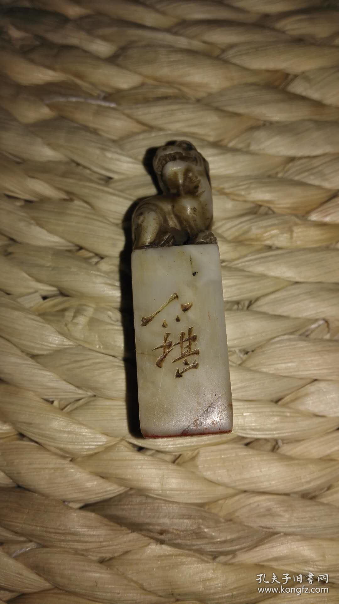 方介堪大师篆刻作品兽纽闲章阳文鱼戏莲叶之间