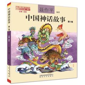 中国神话故事-第6卷/彩注