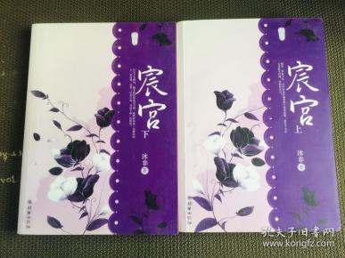 宸宫(上下)_购买宸宫(上下)相关商品_孔夫子旧书网