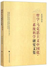 哲学马克思主义中国化系统科学研究文集