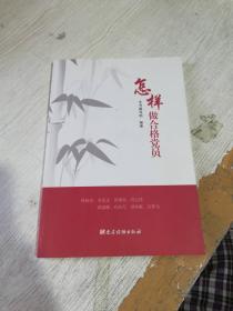 怎样做合格党员
