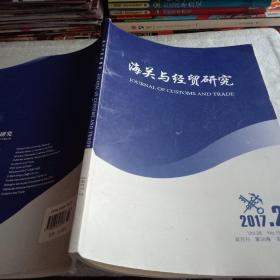海关与经贸研究（2017/2）上海海关学院学报