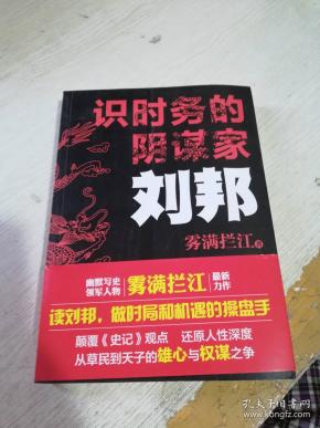 识时务的阴谋家:刘邦