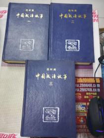 中国成语故事（3本）