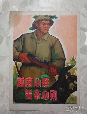 32开宣传画-----越南必胜 美 帝 必败     文件夹009