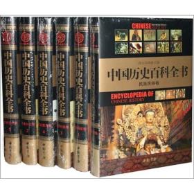 中国历史百科全书（全六册）