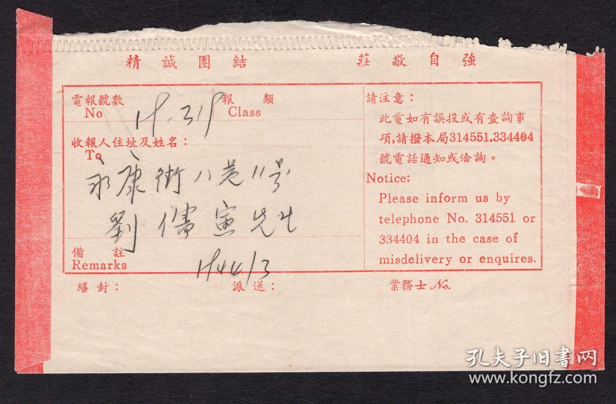 O 16 交通部台北长途电信局加急电报连封套1964 07 19 精诚团结庄敬自强 收报人花 连市永康街刘儒寅 地方法院 惊悉启老逝世不胜痛悼尚祈节哀顺变 21 4x18 8厘米 孔夫子旧书网