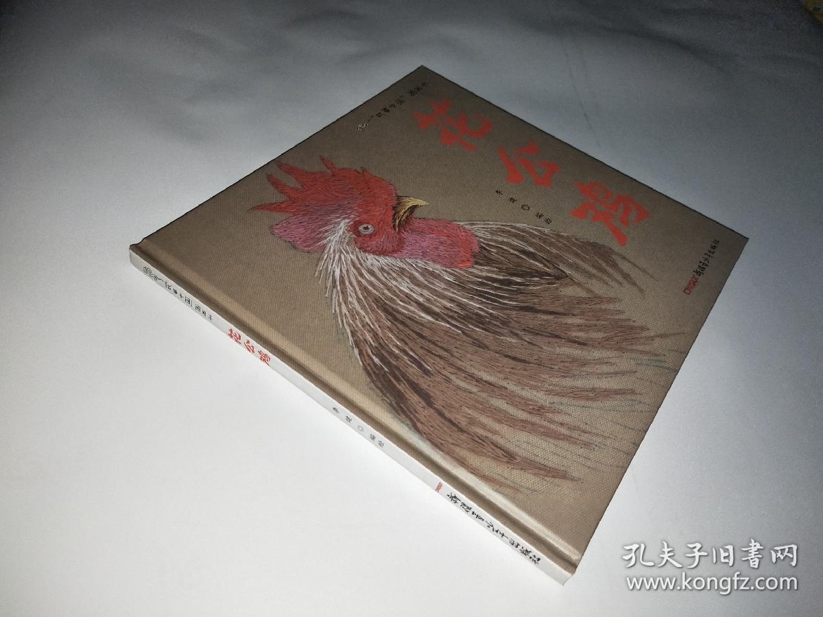 故事中国图画书:花公鸡