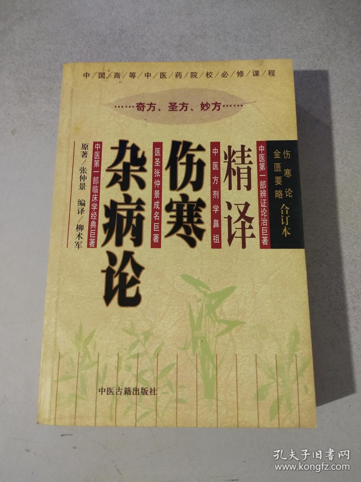 精译伤寒杂病论