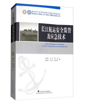 长江航运安全监管及应急技术 武汉理工大学出版社 9787562954262