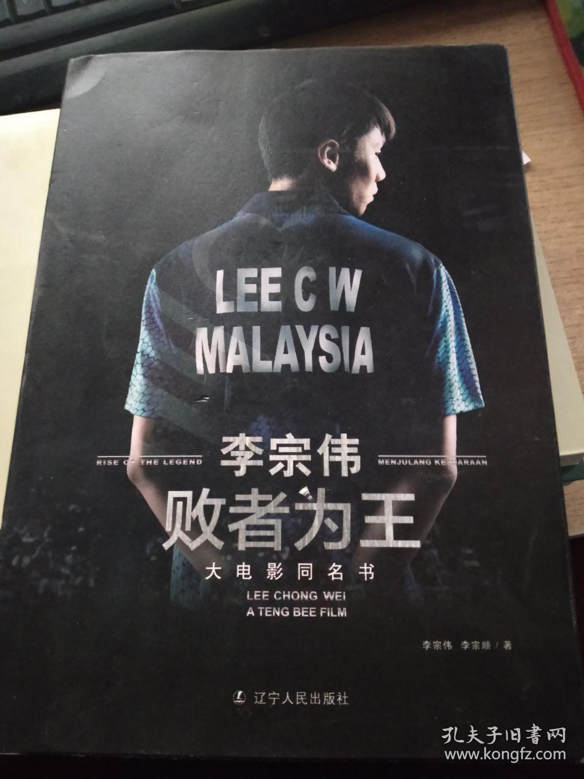 李宗伟 败者为王