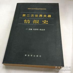 第二次世界大战情报史