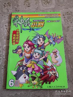 动画系列丛书神兵小将6改编黄玉郎原著2