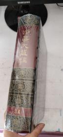 中华大藏经 汉文部分 第34册 精装 16开.