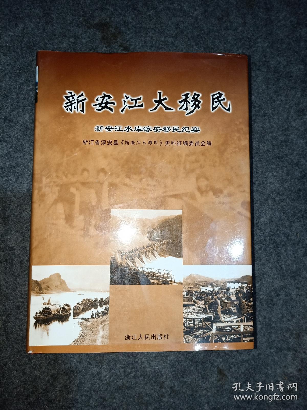 新安江大移民:新安江水库淳安移民纪实