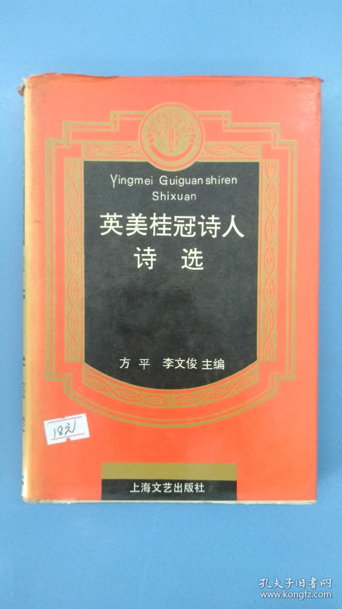 英美桂冠诗人诗选